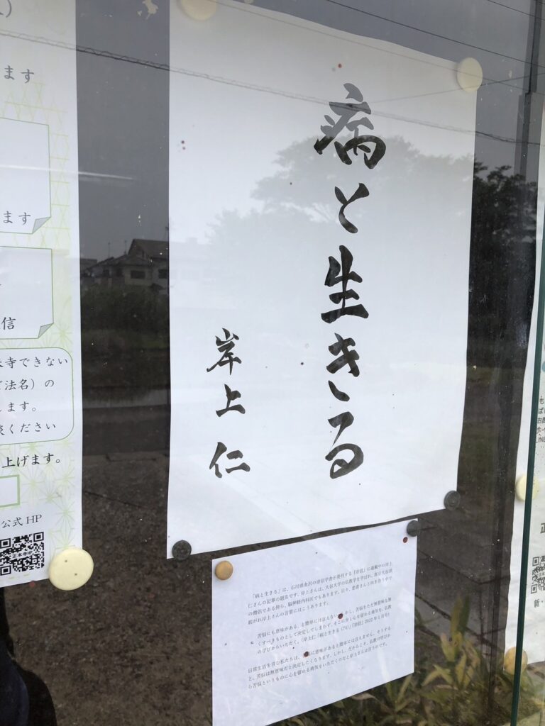 お寺の掲示板　『病と生きる』谷口愛沙―選　2023年9月
