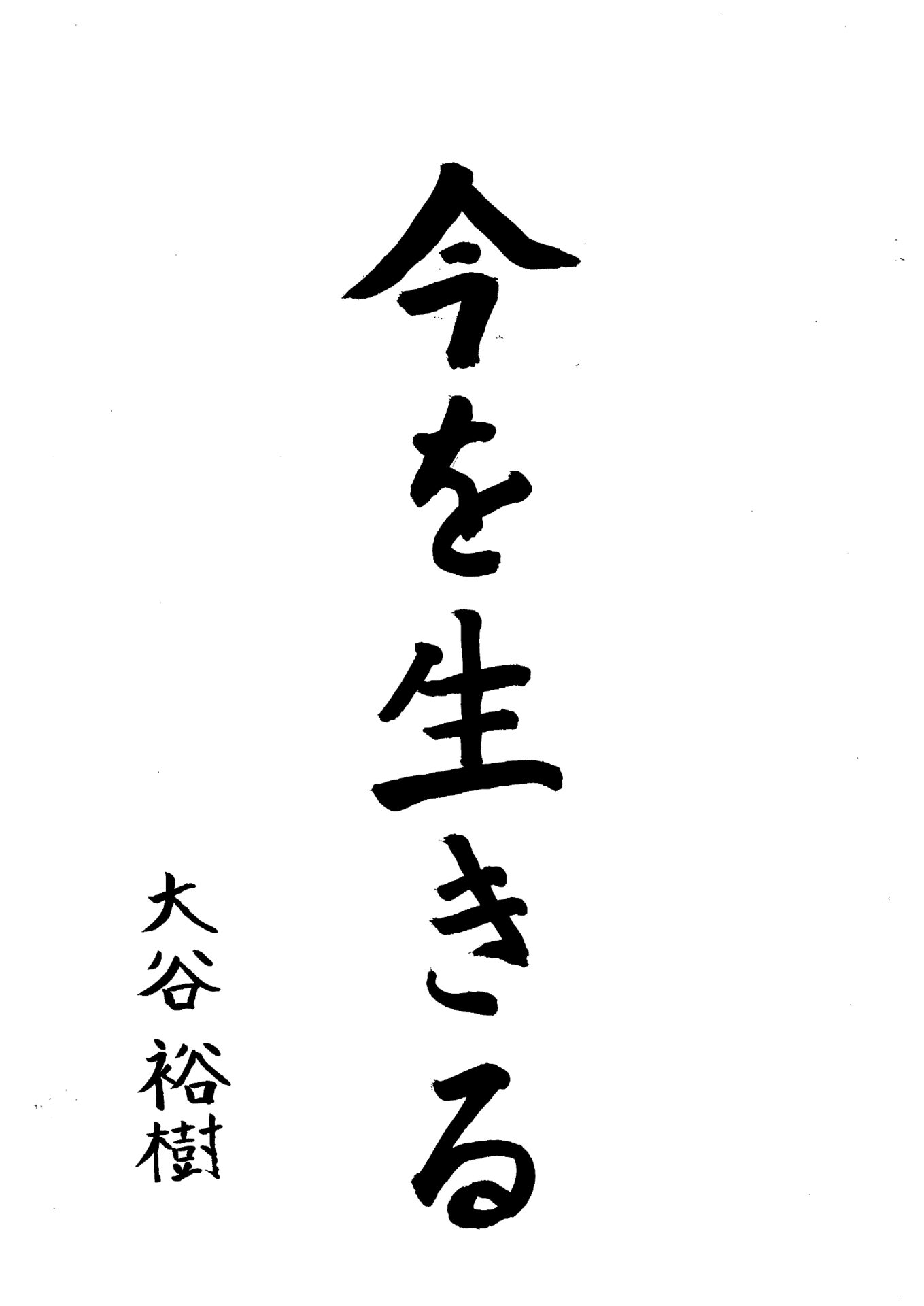 お寺の掲示板　vol. 6　『今を生きる』2024年5月　大谷裕樹