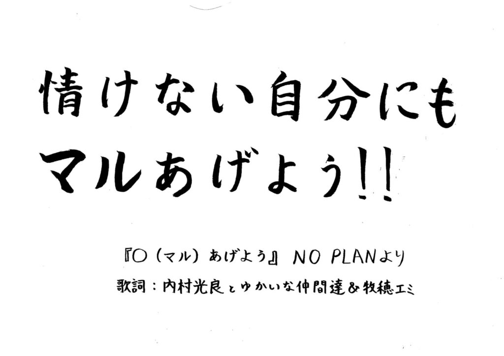 お寺の掲示板　vol. 8 『情けない自分にもマルあげよう』　2024年8月　大谷裕樹―選