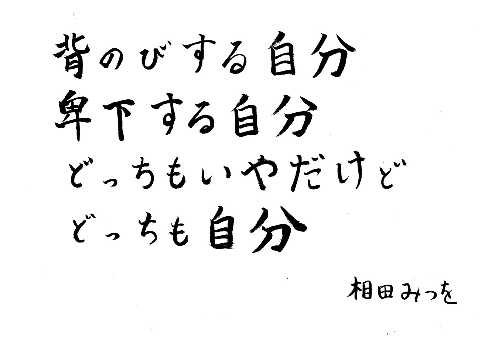 お寺の掲示板　vol. 7『背のびする自分 卑下する自分 どっちもいやだけど どっちも自分』相田みつお　2024年6月　大谷裕樹―選