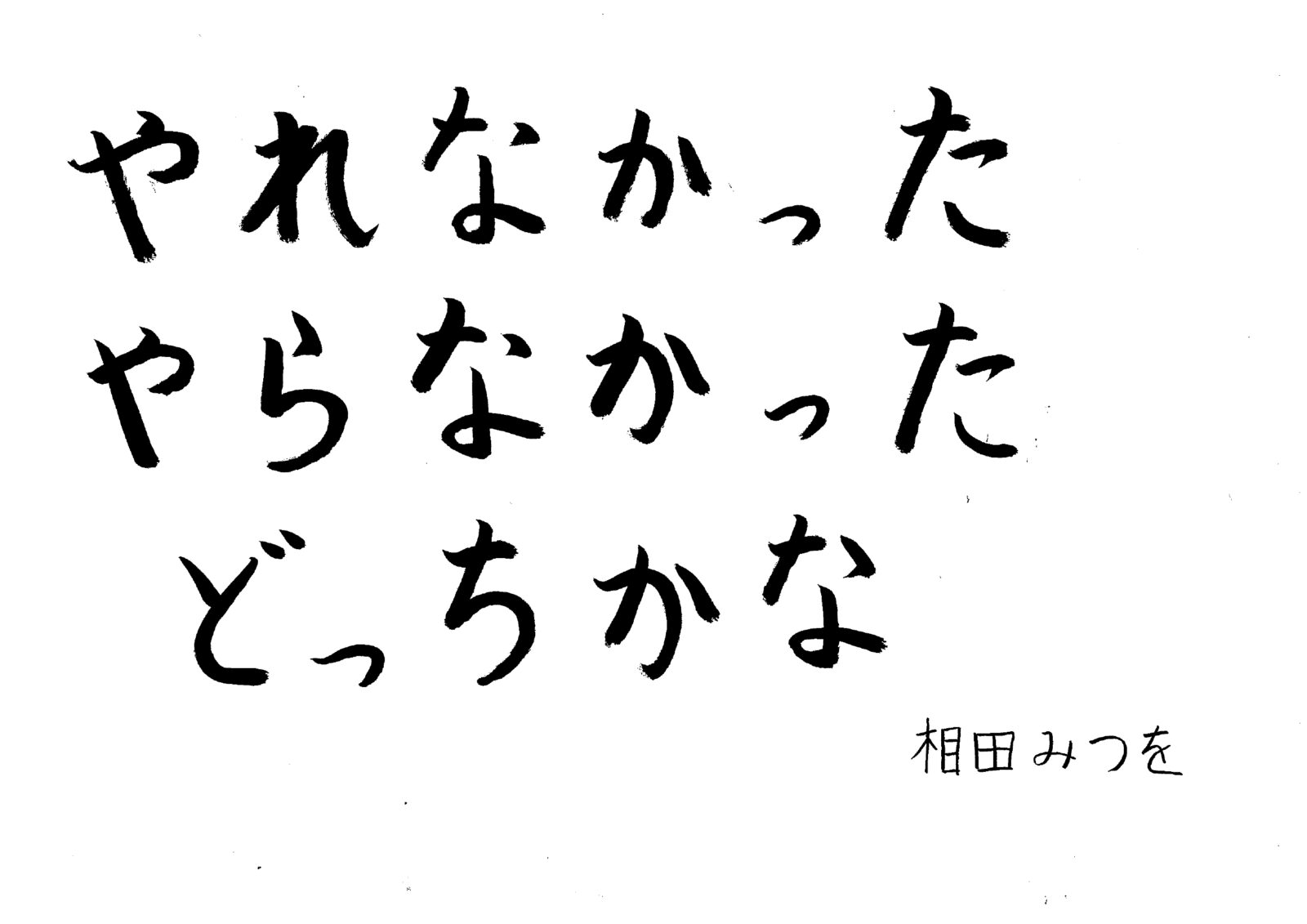 お寺の掲示板　vol. 9『やれなかった やらなかった どっちかな』　2024年10月　大谷裕樹―選