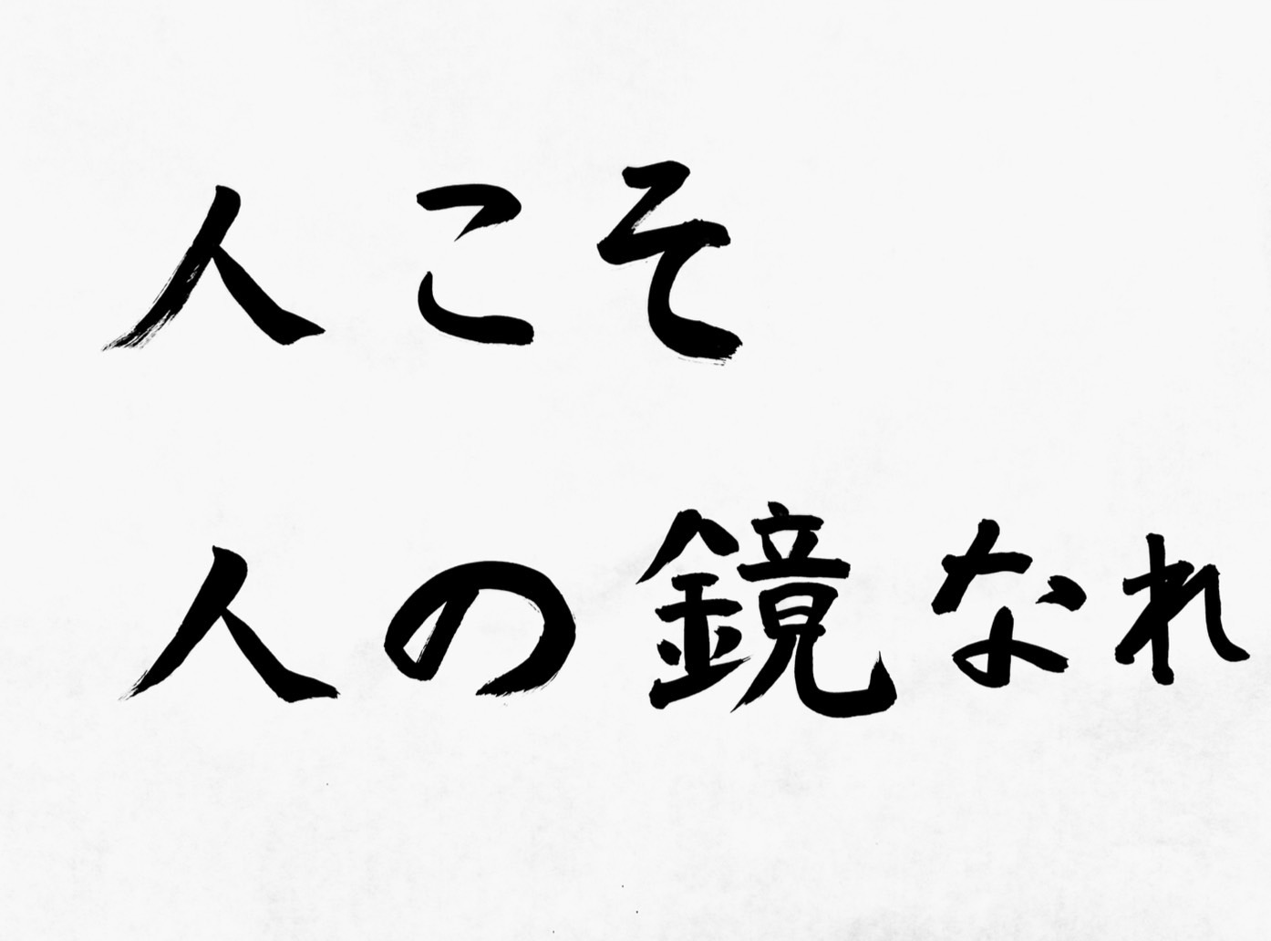 お寺の掲示板　vol. 10『人こそ人の鏡なれ』　2024年11月　大谷裕樹―選