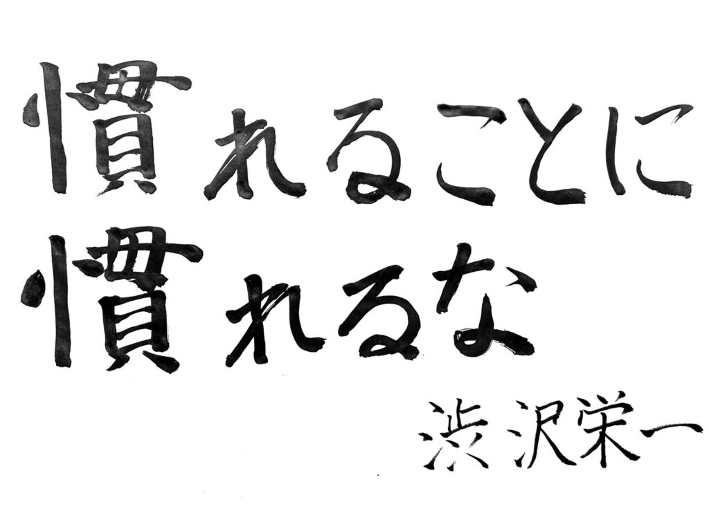 お寺の掲示板vol. 11『慣れることに慣れるな』　2025年1月　大谷裕樹～選