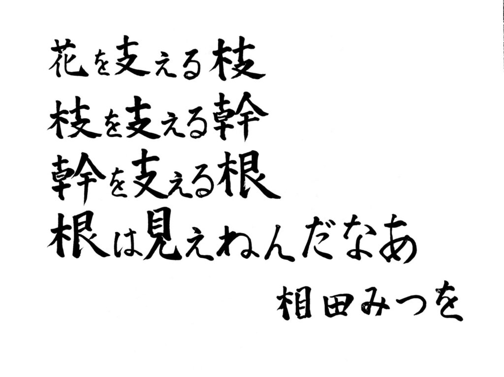お寺の掲示板vol. 13『花を支える枝　枝を支える幹　幹を支える根　根は見えねんだなあ』　2025年4月　大谷裕樹～選