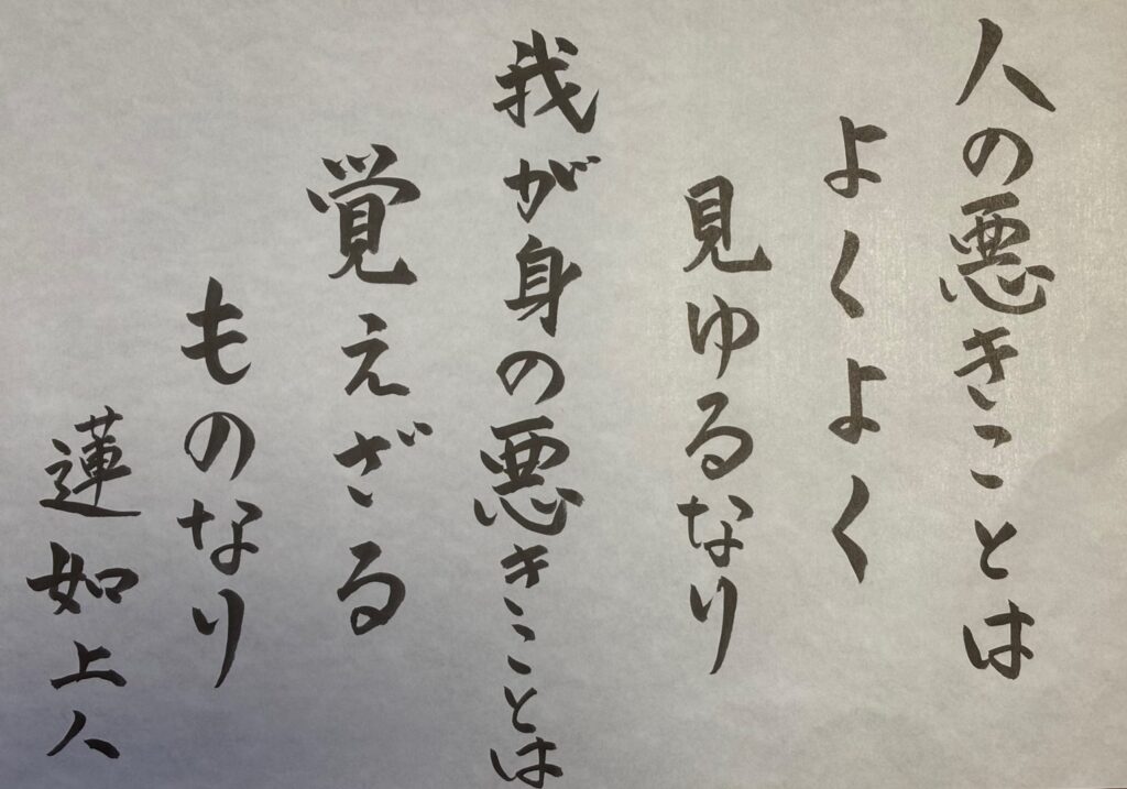 お寺の掲示板vol. 12『人のわろきはことはよくよく見ゆるなり 我が身のわろきことは覚えざるものなり』　2025年1月　北川大我～選