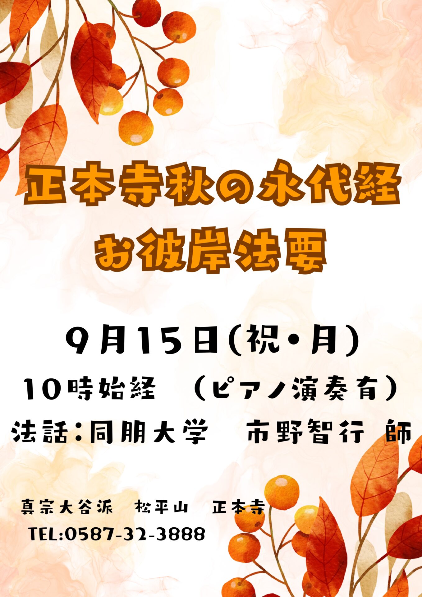 令和７年度(２０２５)秋の彼岸会・永代経のお知らせ