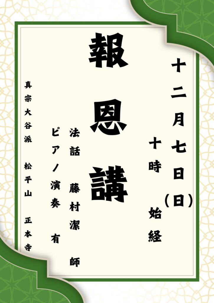 令和７年度(２０２５年)　正本寺 報恩講のお知らせ