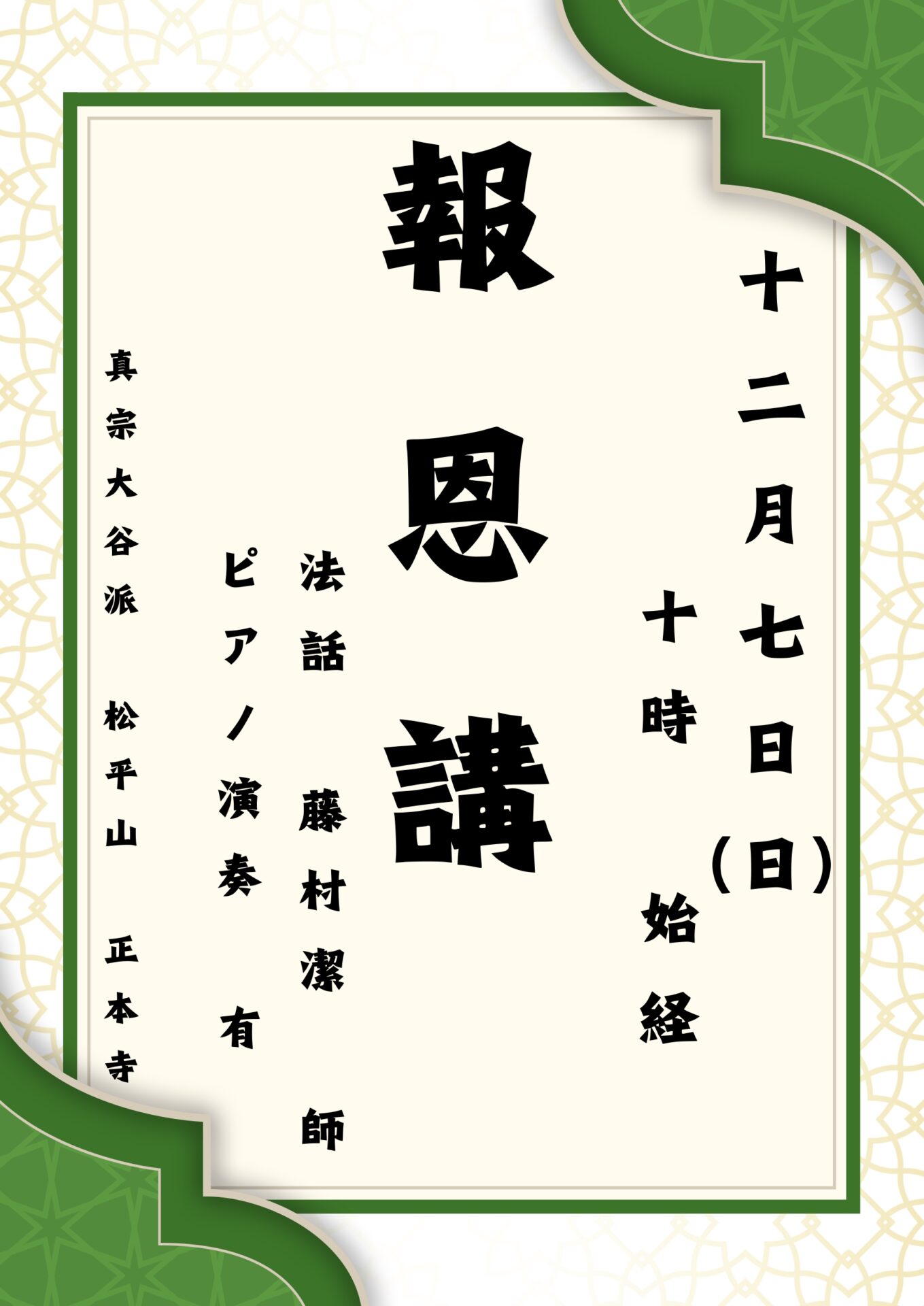 令和７年度(２０２５年)　正本寺 報恩講のお知らせ