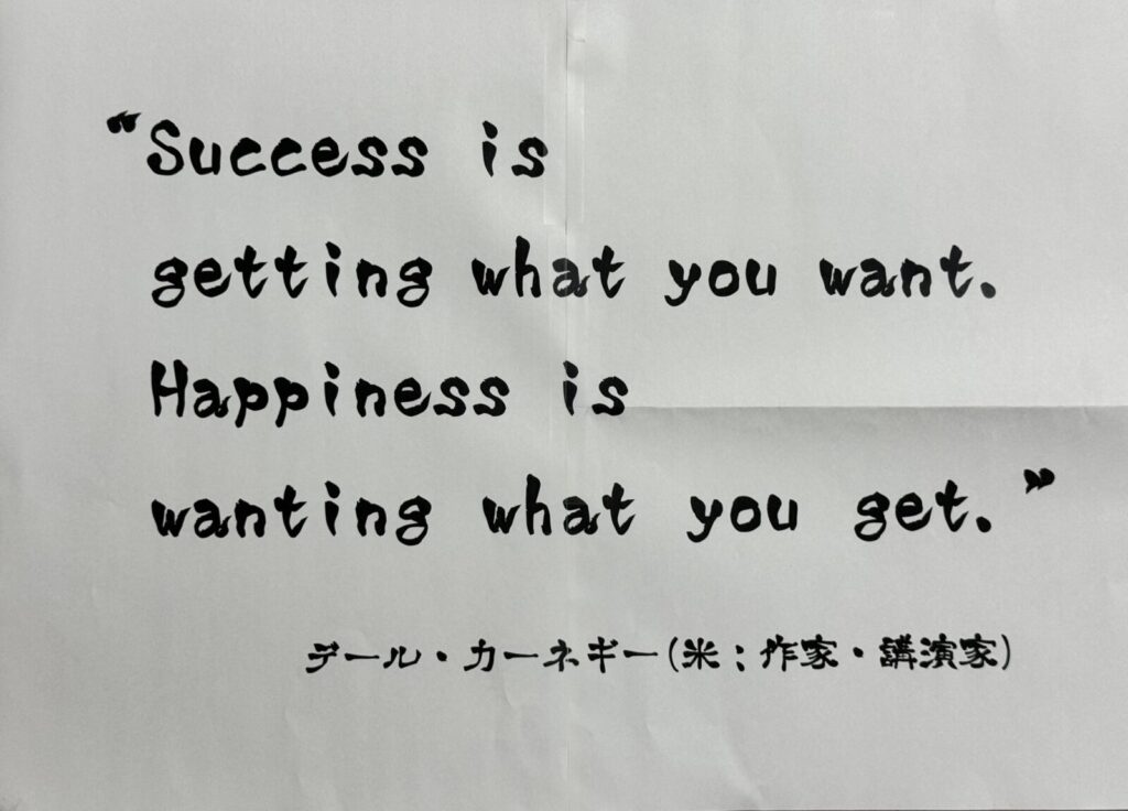 お寺の掲示板vol. 16『Success is getting what you want. Happiness is wanting what you get.』　2025年11月　藤井徳隆～選