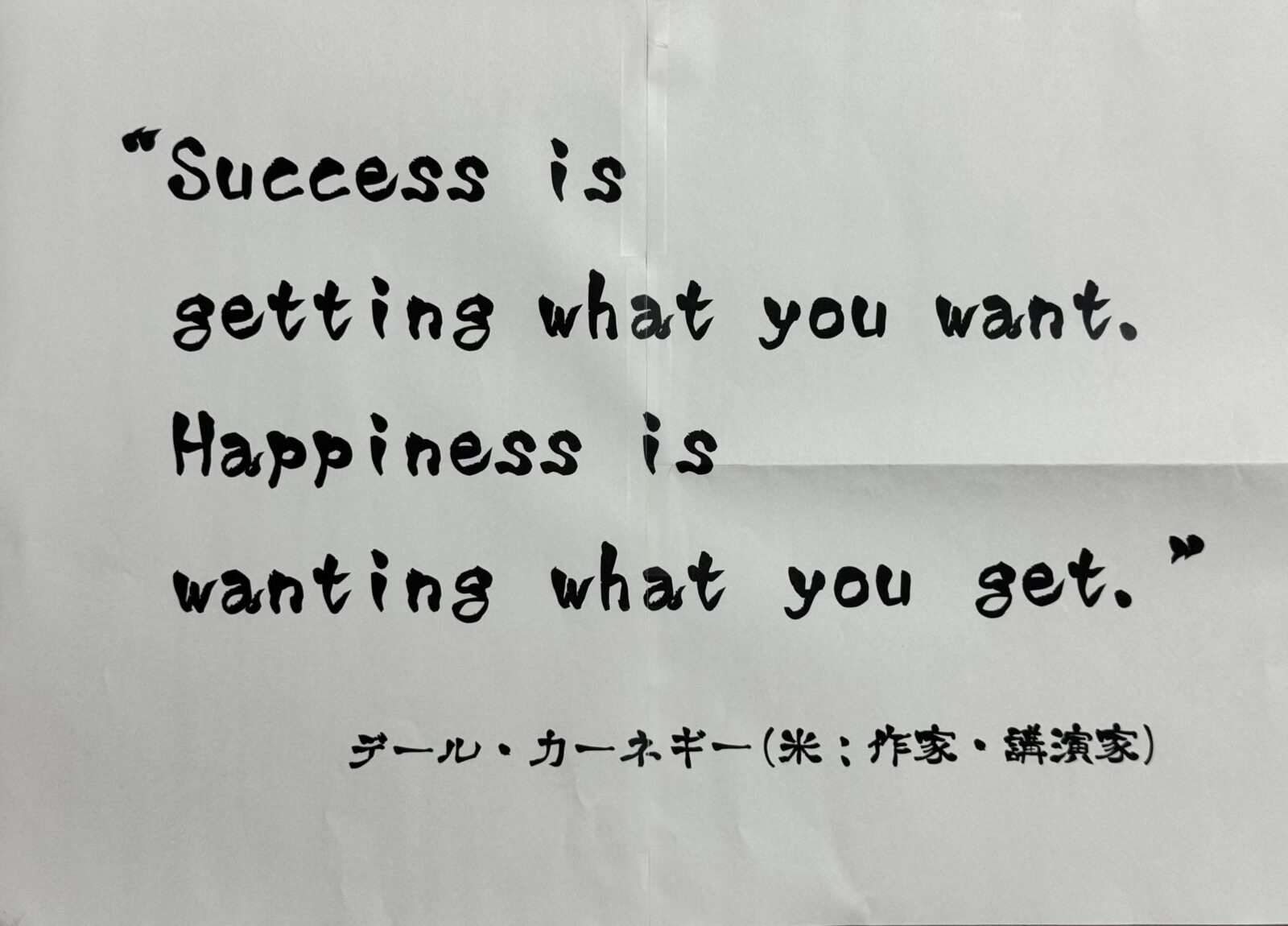 お寺の掲示板vol. 16『Success is getting what you want. Happiness is wanting what you get.』　2025年11月　藤井徳隆～選